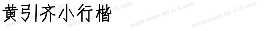 黄引齐小行楷4aqqcom Regu字体转换